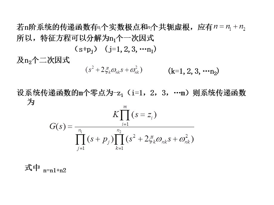 高阶系统响应分析以及单位脉冲函数在时间响应中的作用.ppt_第3页