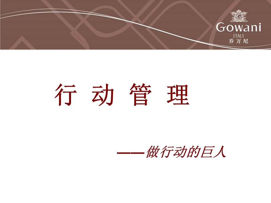 行动管理-做行动的巨人.ppt_第1页