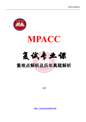 会计硕士MPACC复试重难点解析及各高校历年真题解析.doc