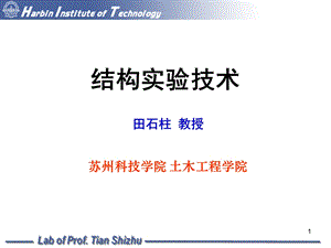 结构实验技术讲稿动力部分第012次课45.ppt