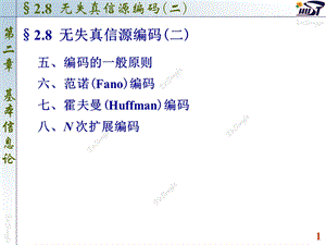 2.8无失真信源编码.ppt