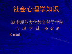 社会心理学知识.ppt