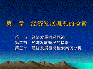 经济发展概况的检索.ppt