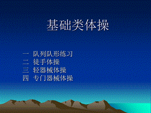 基础类体操队列队形练习.ppt