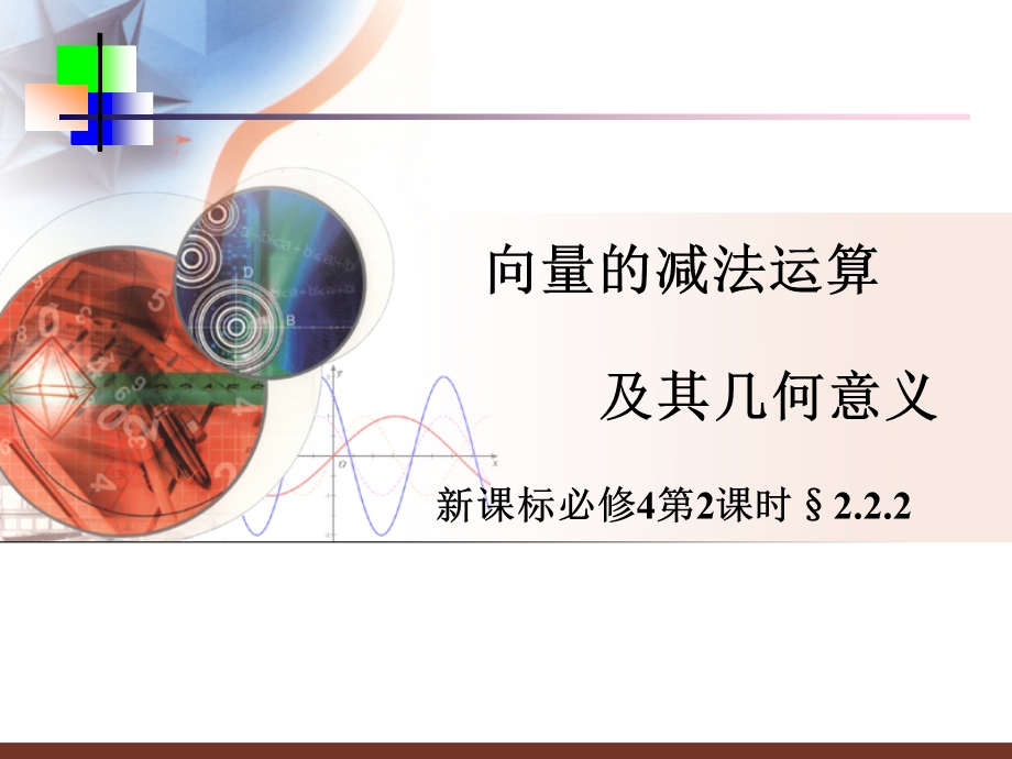 222向量的减法运算.ppt_第1页