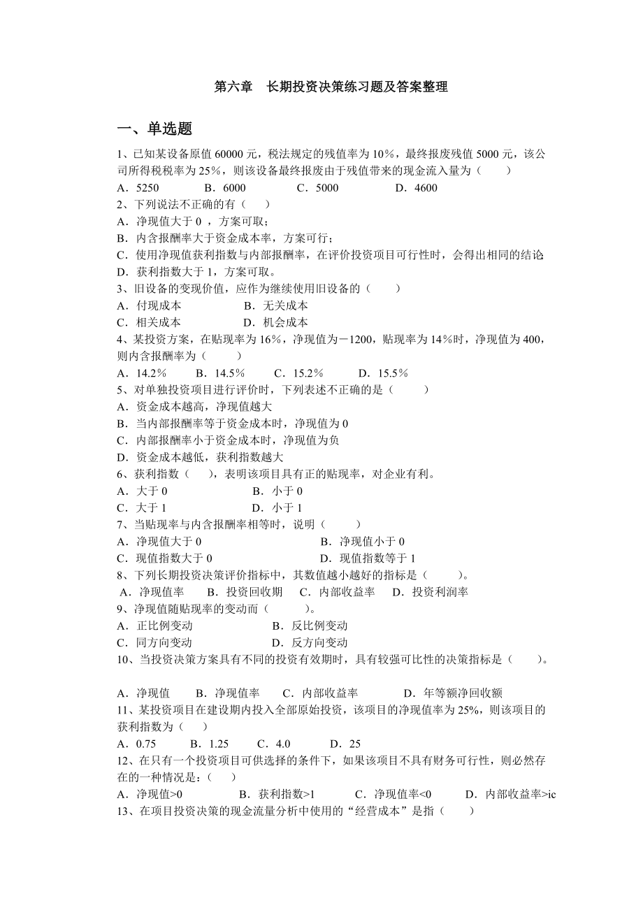 第二学期管理会计第六章习题及答案整理 .doc_第1页