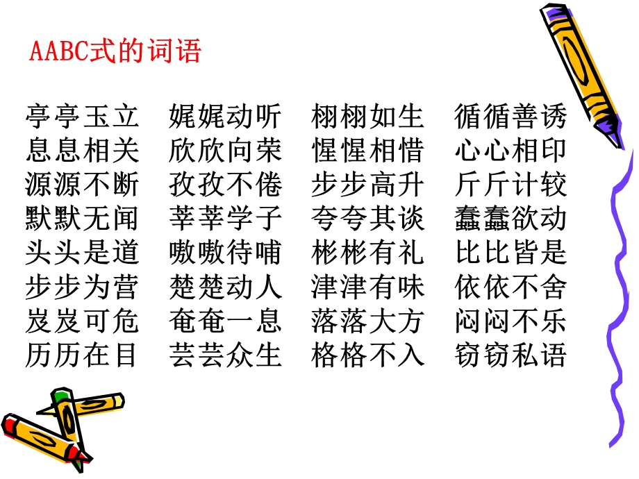 词语复习各式词语.ppt_第2页