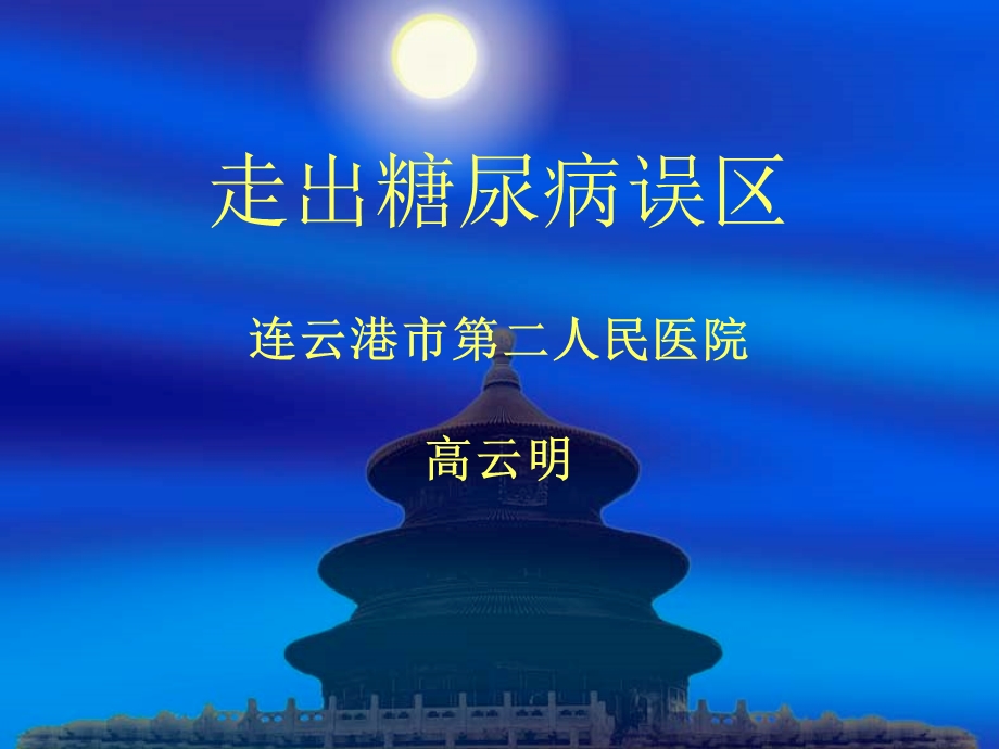 糖尿病认识误区(走出糖尿病误区).ppt_第1页