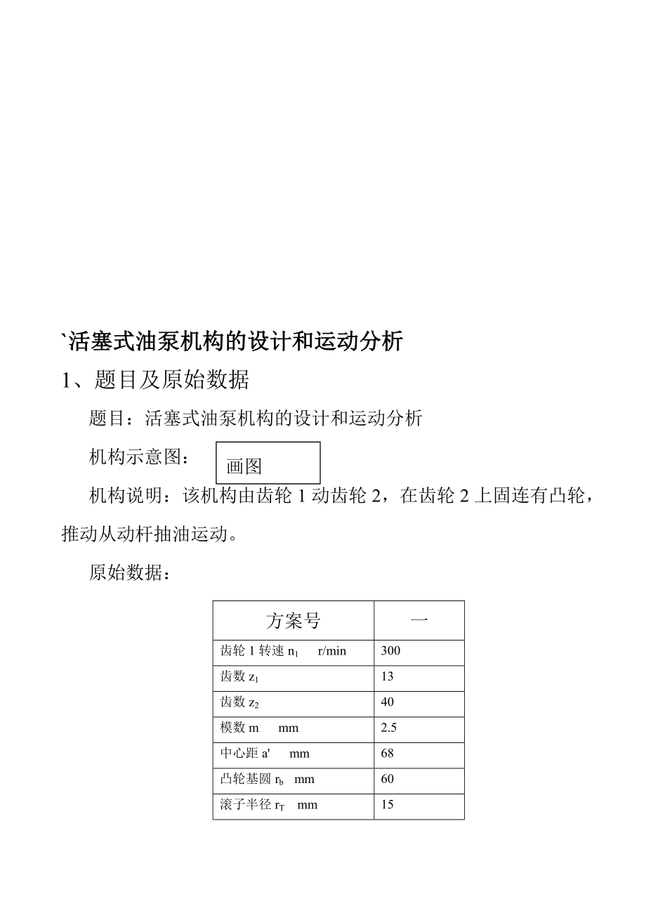 活塞式油泵机构的设计和运动分析5组.doc_第1页