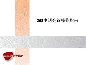 263电话会议操作指南.ppt