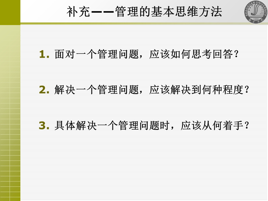 管理的基本思维方法和一个管理案例.ppt_第1页