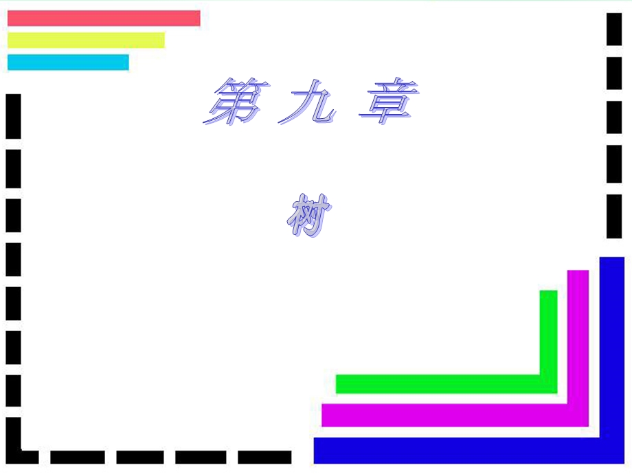 离散数学第九章：树.ppt_第1页