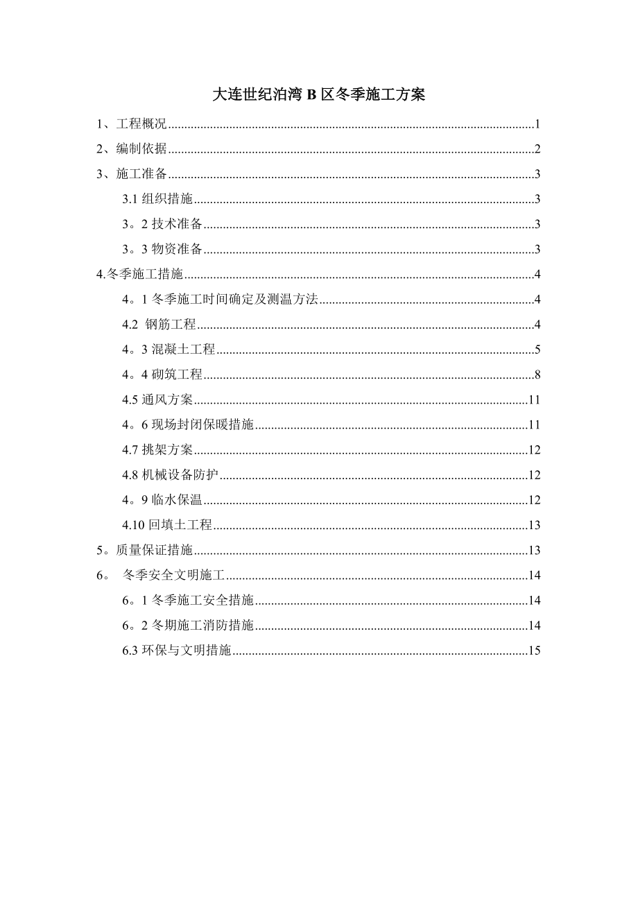 大连XX冬季施工方案.doc_第2页