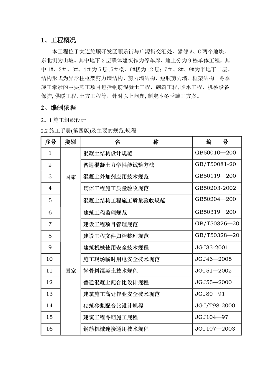 大连XX冬季施工方案.doc_第3页