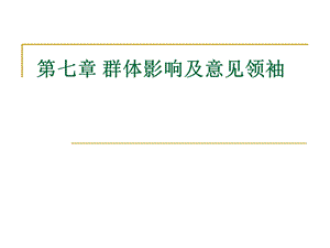 群体影响及意见领袖.ppt