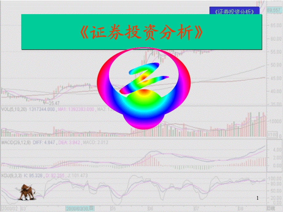 证券从业资格考试《证券投资分析》教学.ppt_第1页