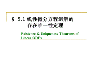 线性方程组解的存在唯一性.ppt