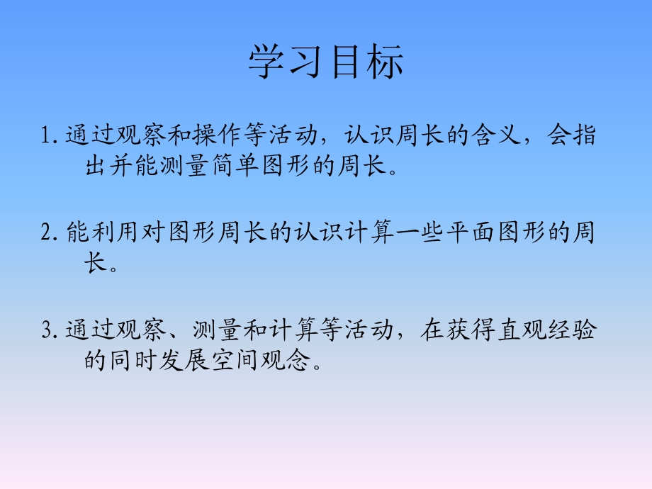 苏教版三年级上册数学《认识周长》公开课课件PPT.ppt_第2页