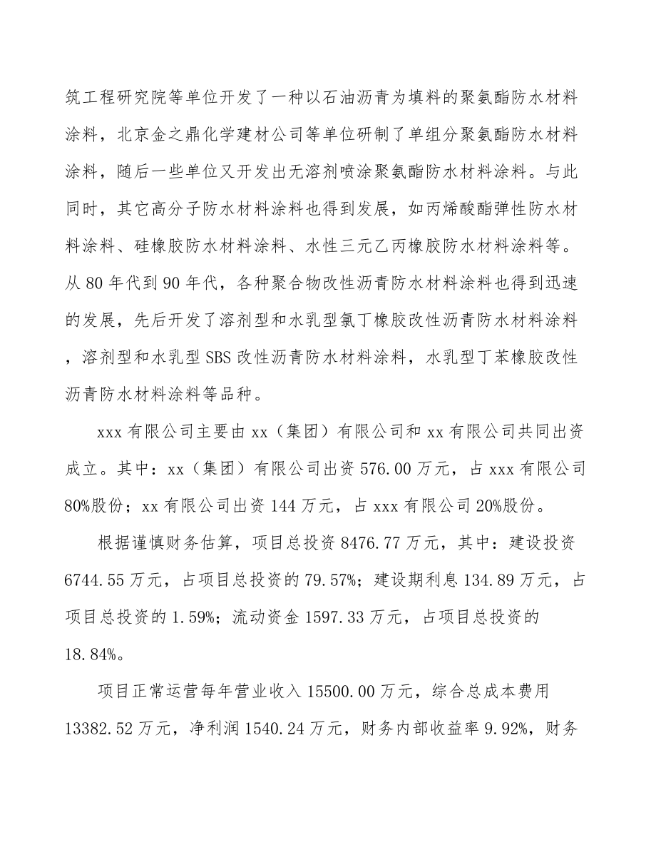 大连关于成立防水涂料公司可行性研究报告.docx_第3页