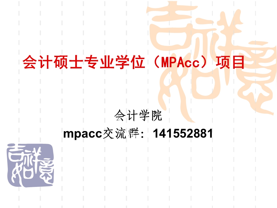 各大MPACC情况介绍.ppt_第1页