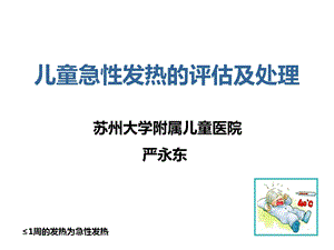 0～5岁儿童急性病因不明发热的诊断处理.ppt