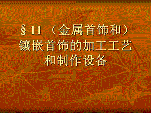 金属首饰和镶嵌首饰的加工工艺和制作设备.ppt