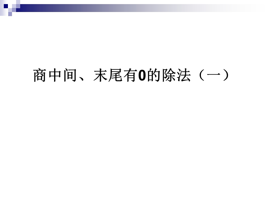 苏教版小学数学三年级上册《商中间或末尾有0的除法》.ppt_第1页