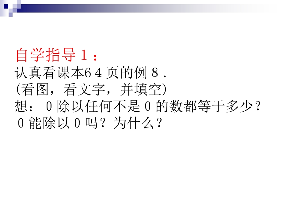 苏教版小学数学三年级上册《商中间或末尾有0的除法》.ppt_第3页