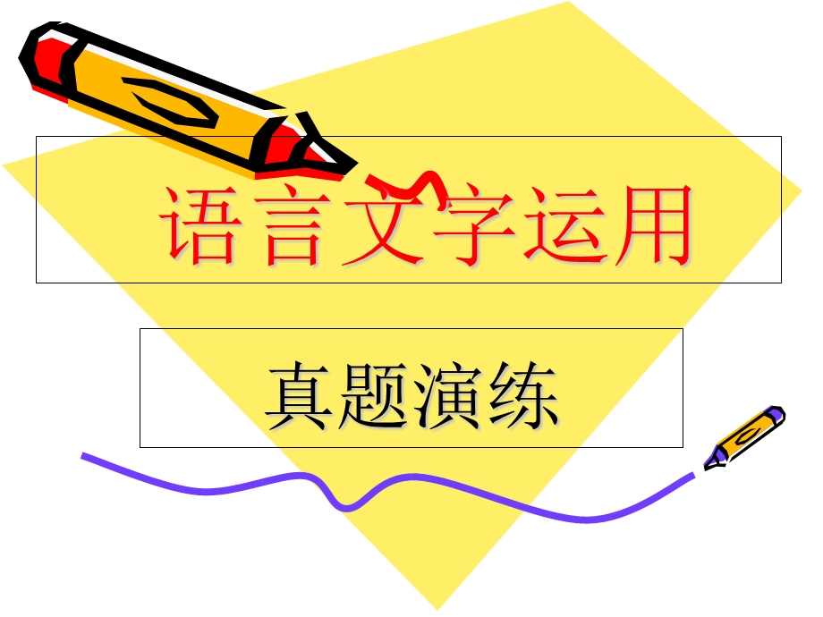 语言文字运用(真题演练).ppt_第1页