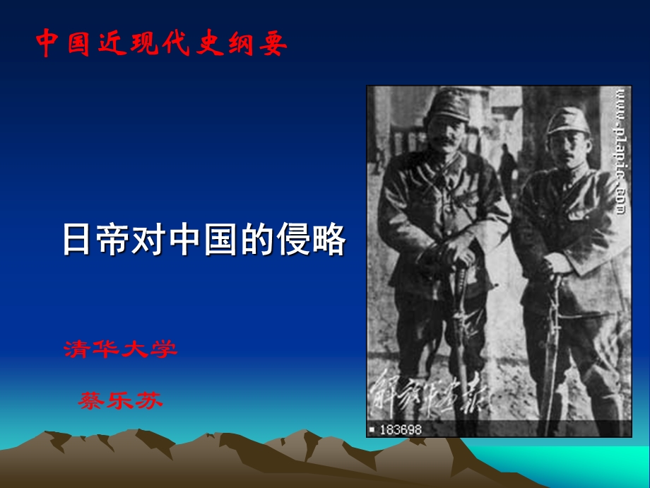 蔡乐苏：日寇侵华.ppt_第1页