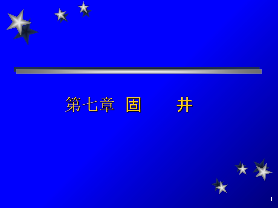 精品课程《钻井与完井工程》课件07固井.ppt_第1页