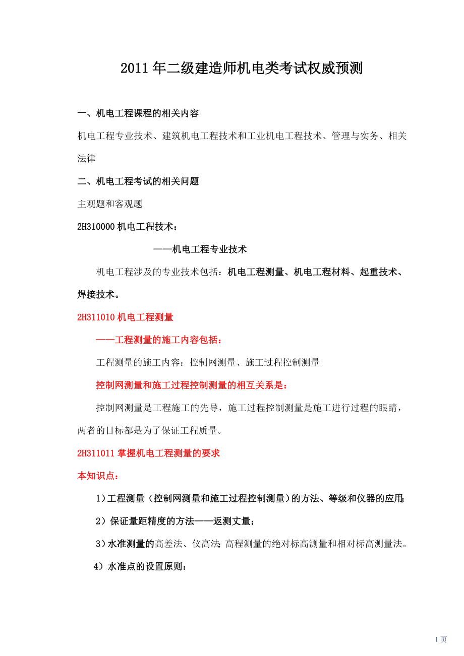 二级建造师机电类考试权威预测.doc_第1页