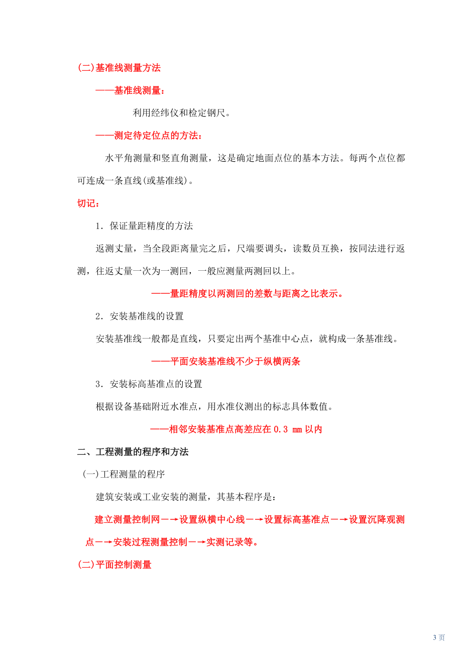 二级建造师机电类考试权威预测.doc_第3页