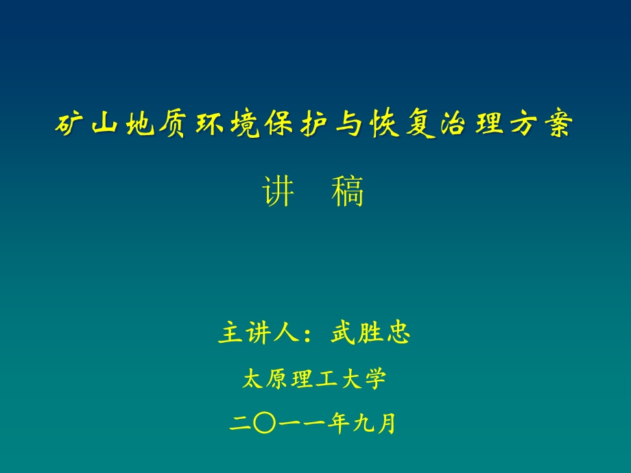 矿山地质环境保护与恢复治理方案.ppt_第1页