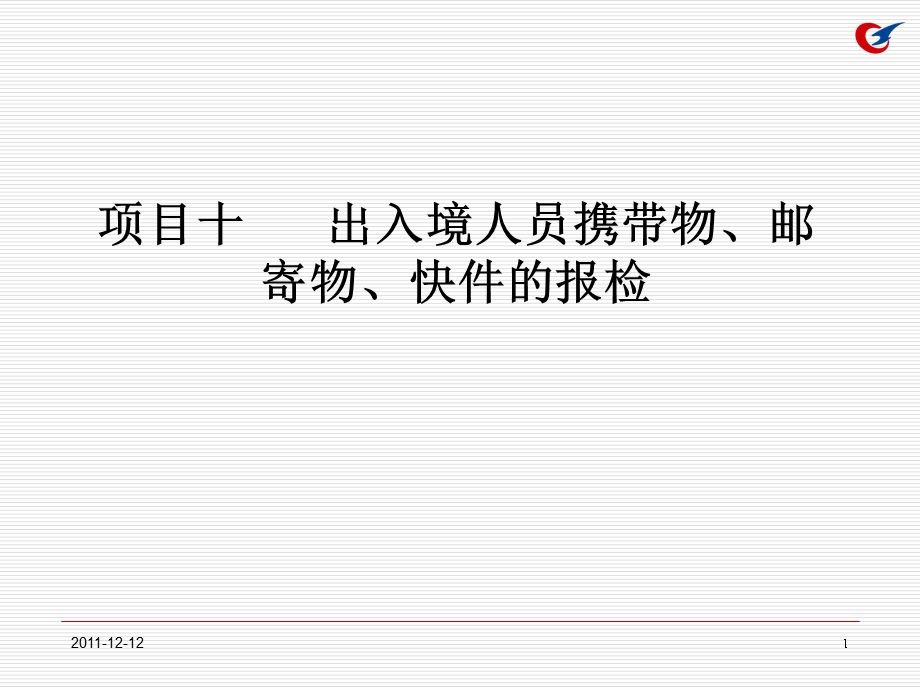 项目十出入境人员携带物、邮寄物、快件的报检.ppt_第1页