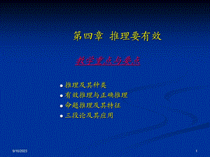 逻辑学第4章推理要有效.ppt