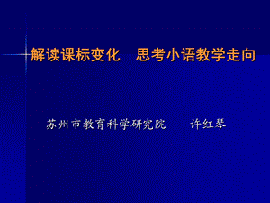 研读课标变化思考小语教学走向.ppt