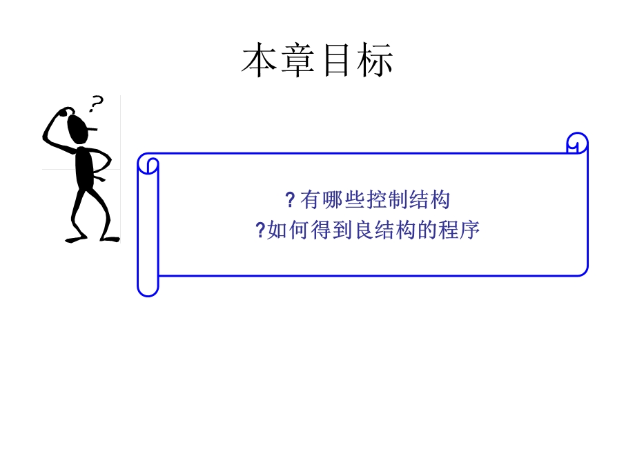 程序设计方法学-第二章结构化程序.ppt_第3页