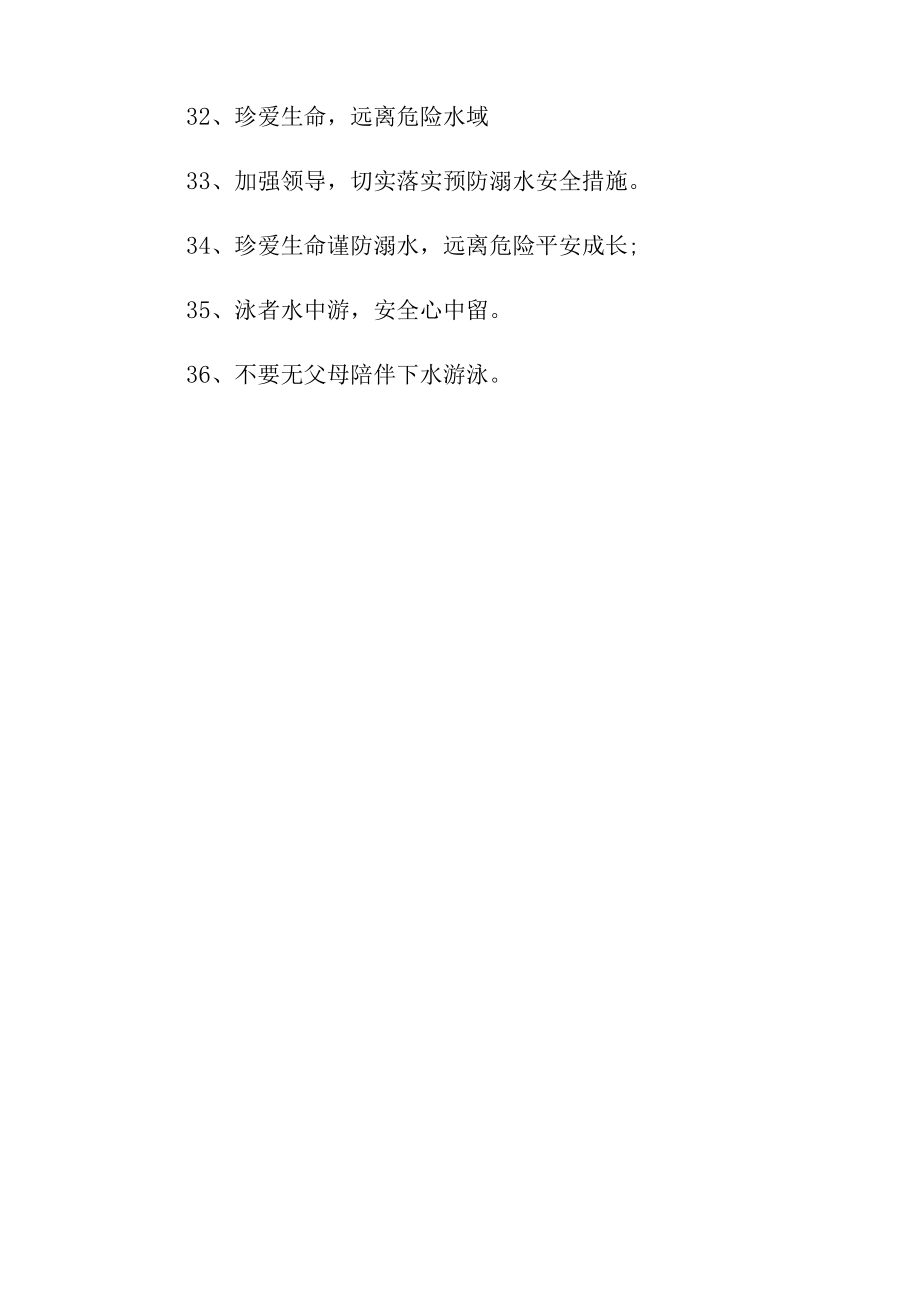 防溺水的标语5.docx_第3页