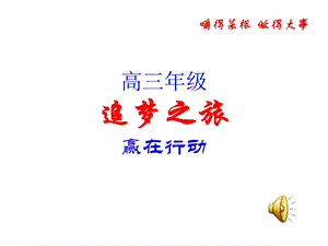 高三主题班会精品课件《赢在行动》.ppt