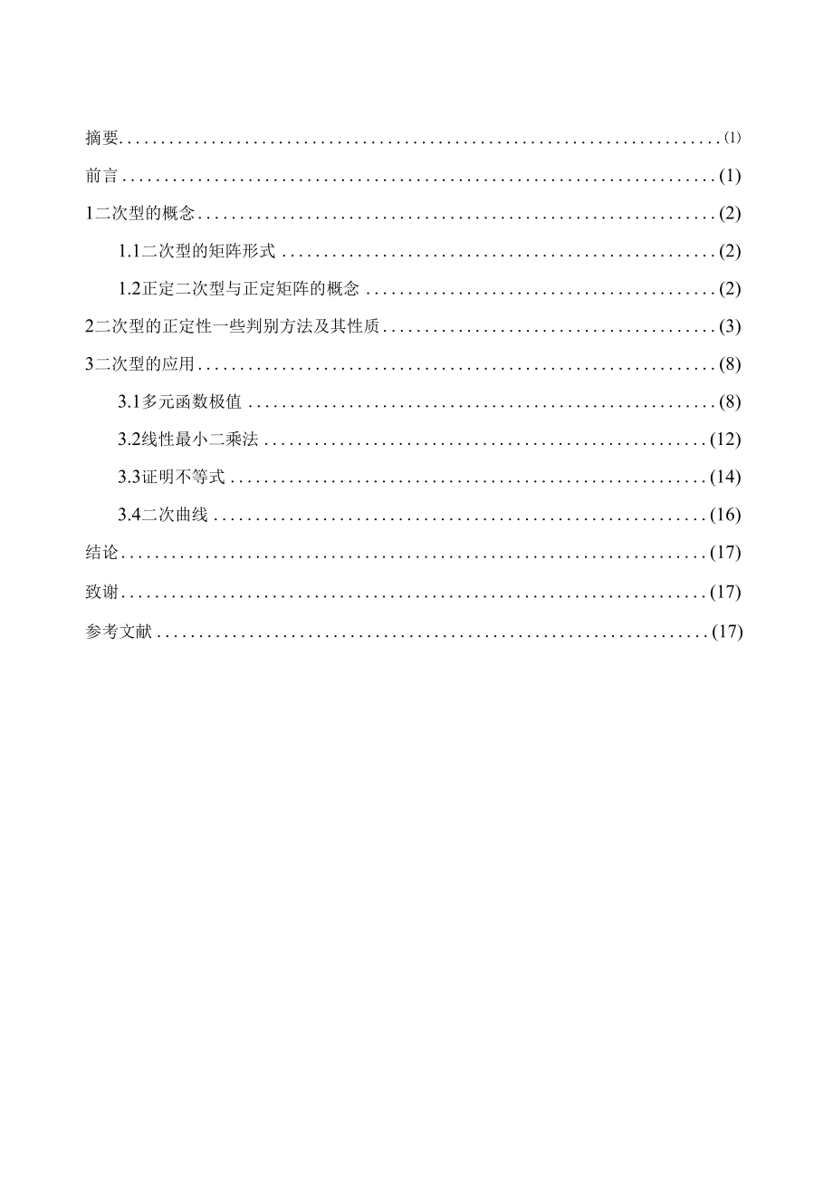 二次型的正定性及其应用.docx_第2页