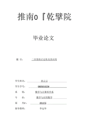 二次型的正定性及其应用.docx