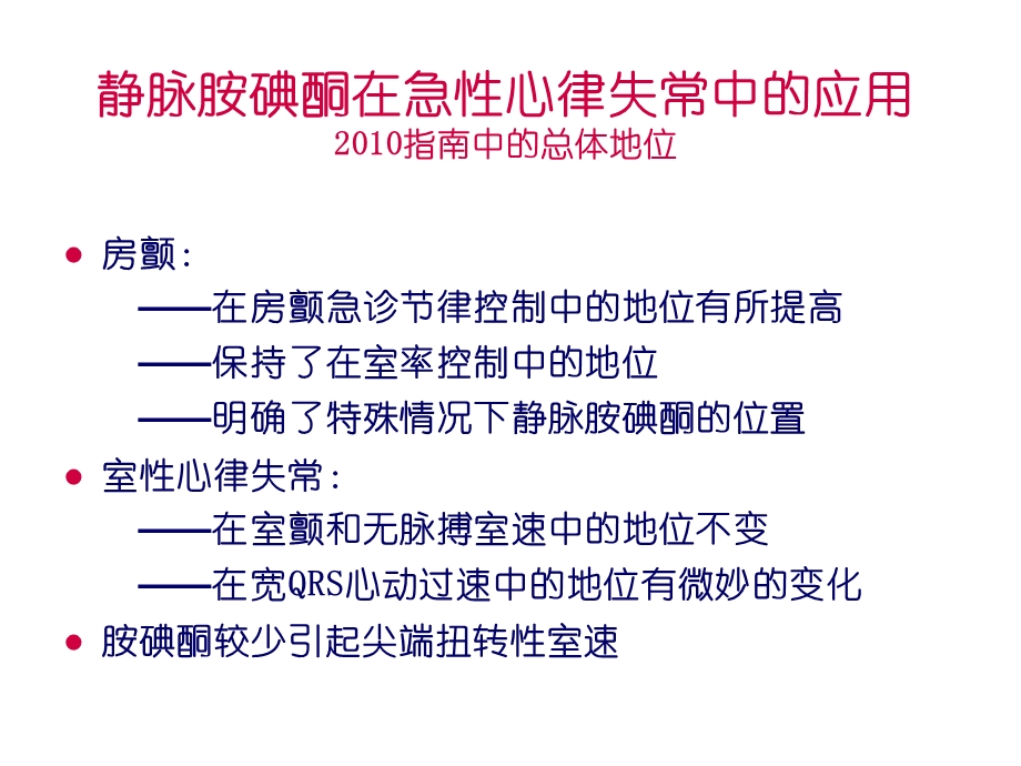 胺碘酮在最新指南中的解读.ppt_第3页