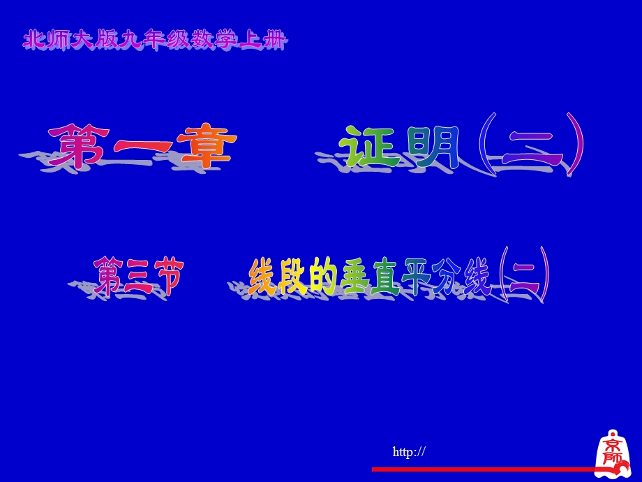 线段的垂直平分线.ppt_第1页