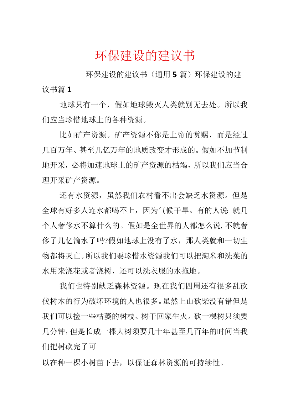 环保建设的建议书.docx_第1页