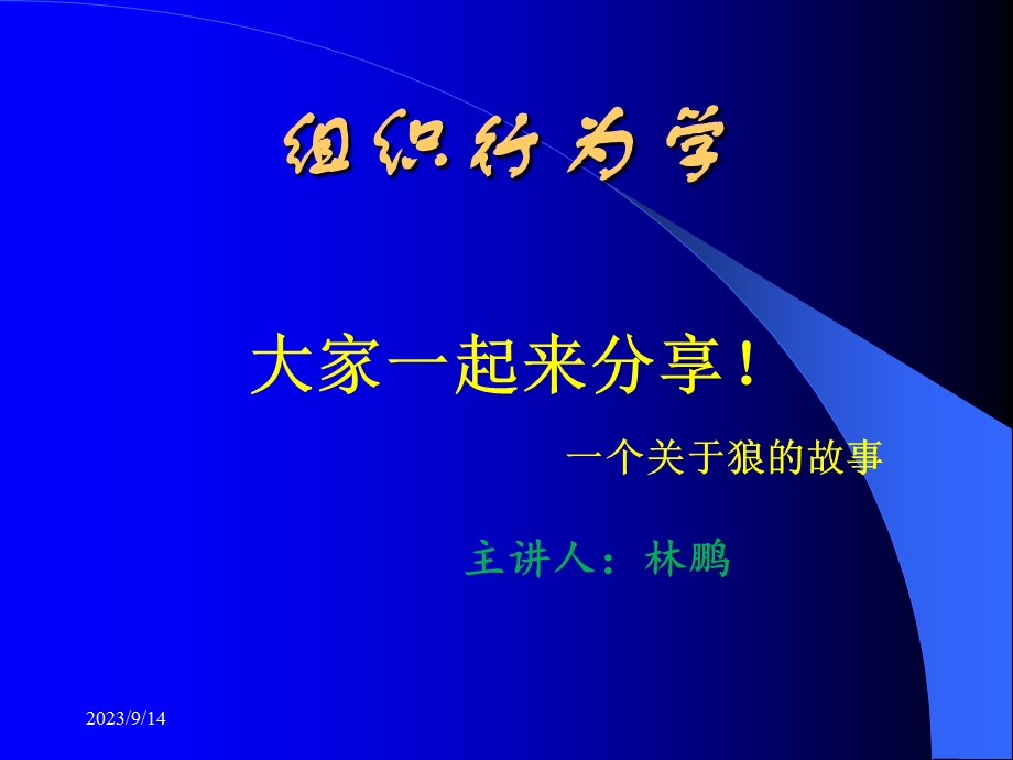 组织行为学(狼的智慧).ppt_第1页