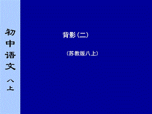 苏教版初中语文八年级上册《背影》课件第二课时.ppt