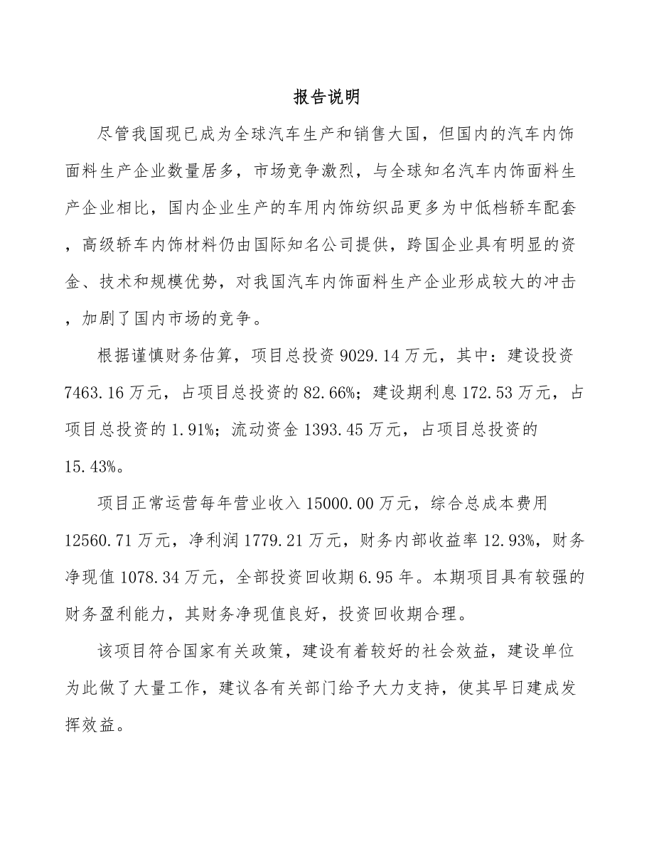 太仓汽车内外饰件项目可行性研究报告.docx_第1页