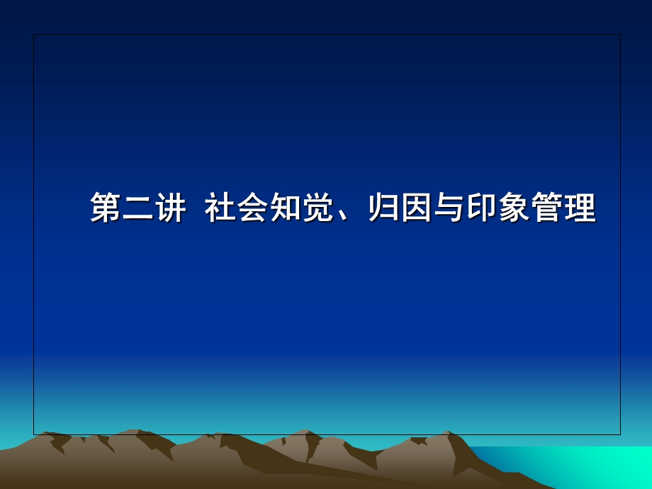 管理心理学：第二讲.ppt_第2页