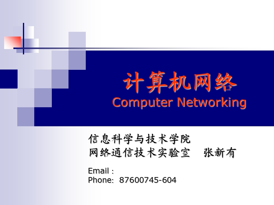 信息科学计算机网络.ppt_第1页